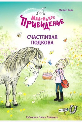 Маленькое привидение. Счастливая подкова: сказка