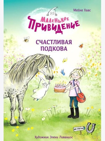 Маленькое привидение. Счастливая подкова: сказка