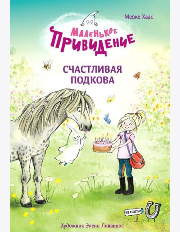 Маленькое привидение. Счастливая подкова: сказка