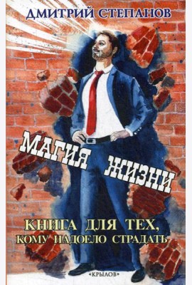 Магия жизни. Книга для тех, кому надоело страдать