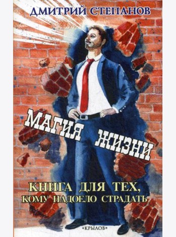 Магия жизни. Книга для тех, кому надоело страдать