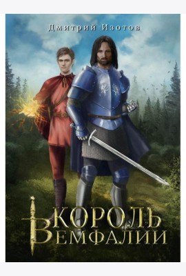 Король Вемфалии