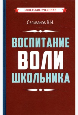 Воспитание воли школьника