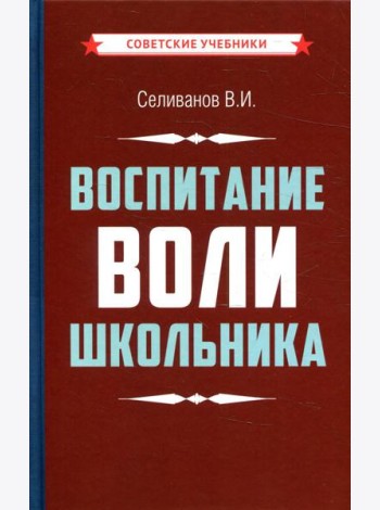 Воспитание воли школьника