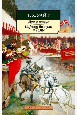 Меч в камне. Царица Воздуха и Тьмы