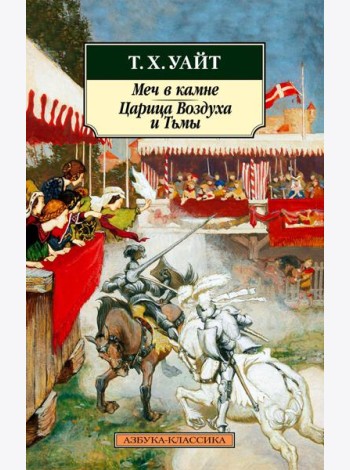 Меч в камне. Царица Воздуха и Тьмы