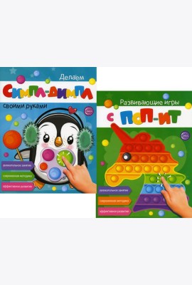 Развивающие игры с ПОП-ИТ и СИМПЛ-ДИМПЛ. Увлекательное занятие. Современная методика (комплект из 2-х книг)