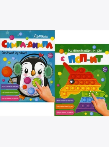 Развивающие игры с ПОП-ИТ и СИМПЛ-ДИМПЛ. Увлекательное занятие. Современная методика (комплект из 2-х книг)