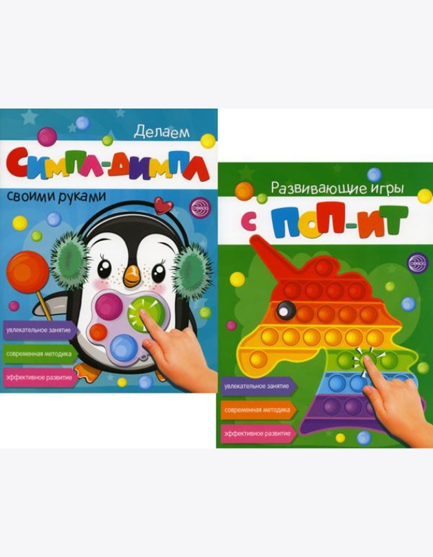 Развивающие игры с ПОП-ИТ и СИМПЛ-ДИМПЛ. Увлекательное занятие. Современная методика (комплект из 2-х книг)