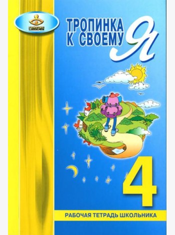 Тропинка к своему Я. Рабочая тетрадь школьника. 4 кл. 10-е изд