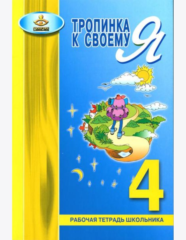 Тропинка к своему Я. Рабочая тетрадь школьника. 4 кл. 10-е изд