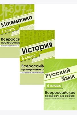 ВПР. Русский язык. История. Математика. 6 кл. (комплект из 3 кн.)