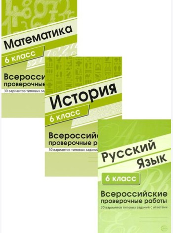 ВПР. Русский язык. История. Математика. 6 кл. (комплект из 3 кн.)
