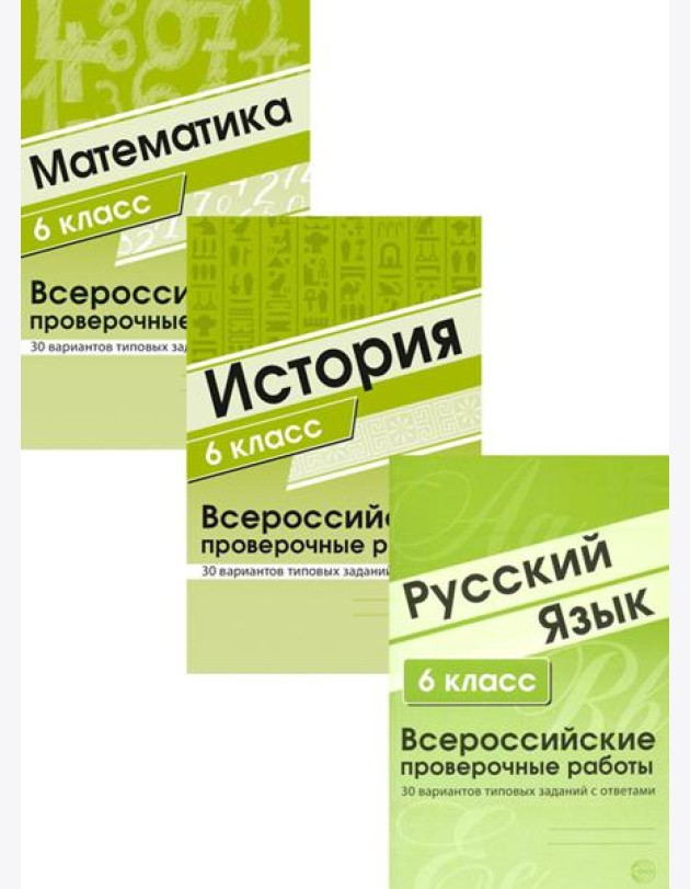 ВПР. Русский язык. История. Математика. 6 кл. (комплект из 3 кн.)