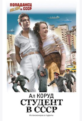 Студент в СССР: роман