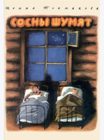 Сосны шумят: повесть