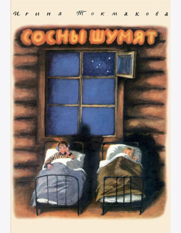 Сосны шумят: повесть