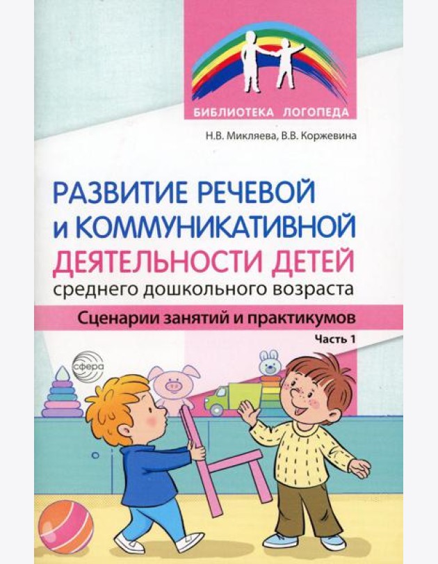 Развитие речевой и коммуникативной деятельности детей среднего дошкольного возраста. Сценарий занятий и практикумов. Ч. 1