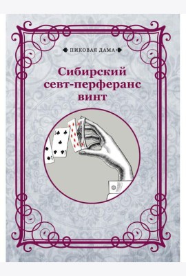 Сибирский севт-перферанс винт