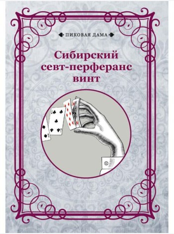 Сибирский севт-перферанс винт