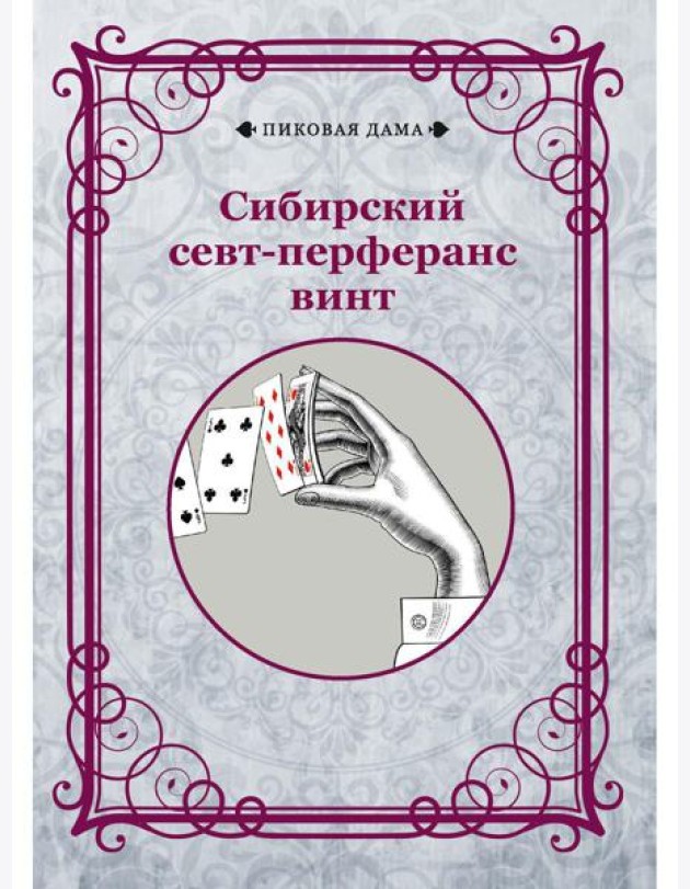 Сибирский севт-перферанс винт