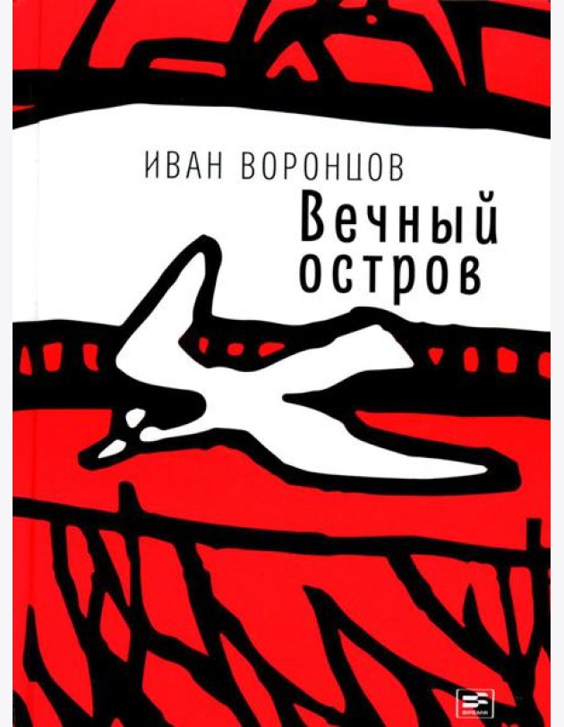 Вечный остров: повести
