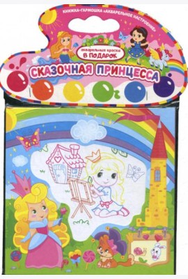 Акварельное настроение. Сказочная принцесса