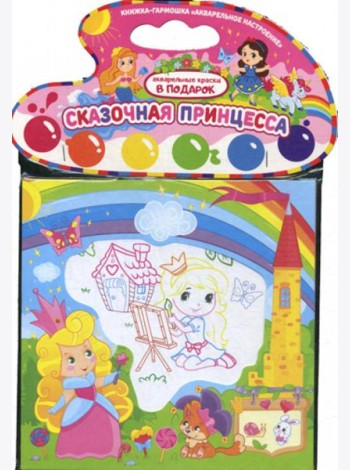Акварельное настроение. Сказочная принцесса