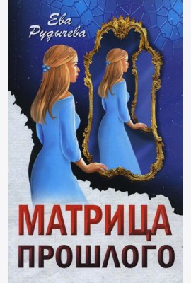 Матрица прошлого