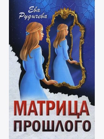 Матрица прошлого