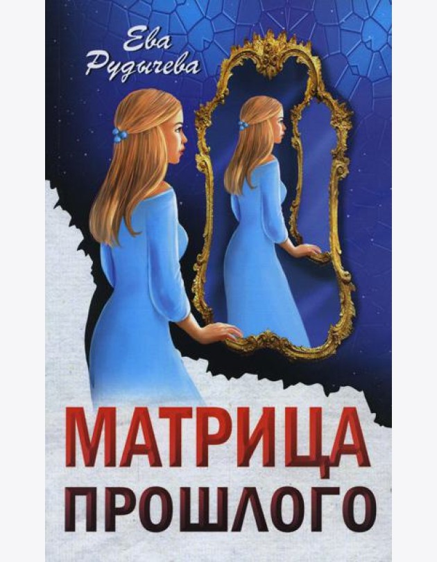Матрица прошлого