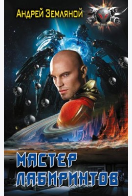 Эксперт по выживанию: Мастер лабиринтов: роман
