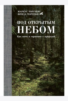 Под открытым небом. Как жить в гармонии с природой