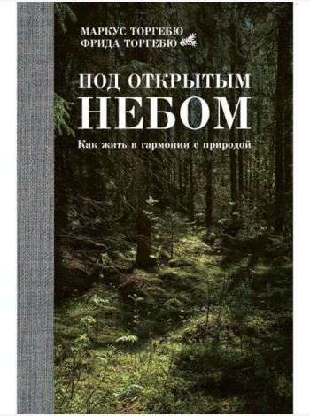 Под открытым небом. Как жить в гармонии с природой