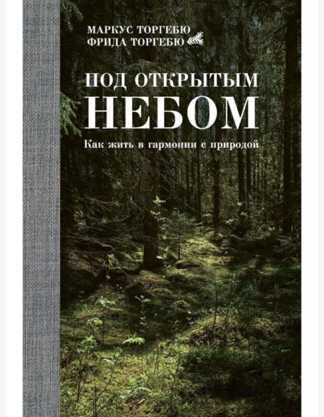 Под открытым небом. Как жить в гармонии с природой