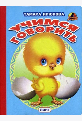 Учимся говорить (цыпленок)