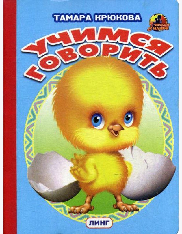 Учимся говорить (цыпленок)