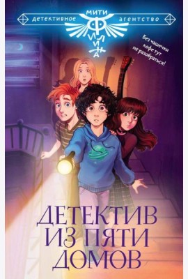 Детектив из Пяти домов. Сборник