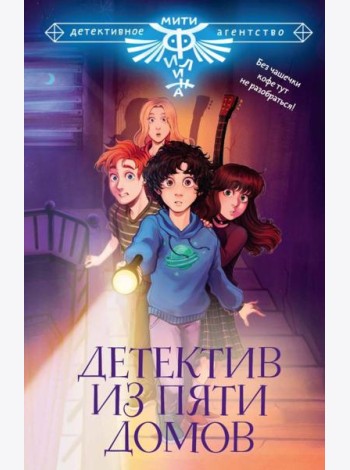 Детектив из Пяти домов. Сборник