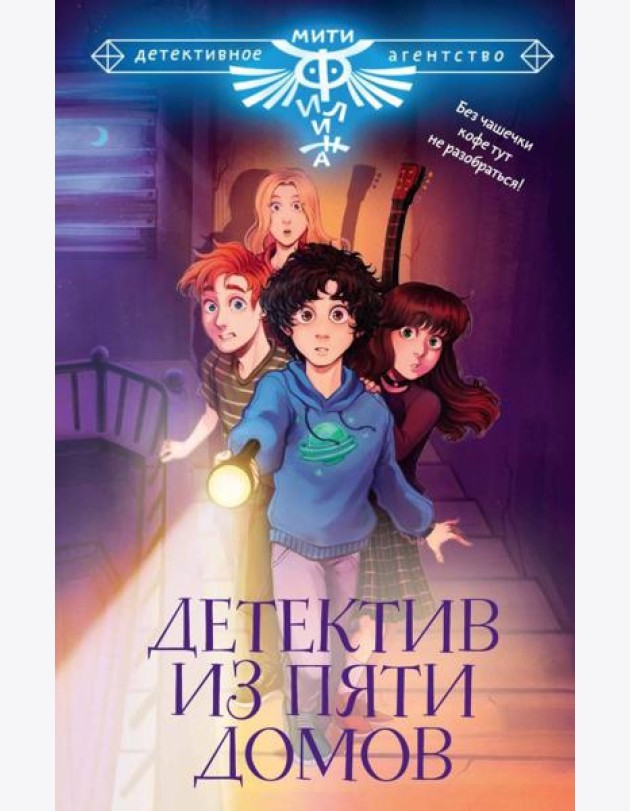 Детектив из Пяти домов. Сборник