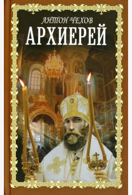 Архиерей: сборник
