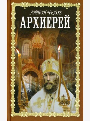 Архиерей: сборник