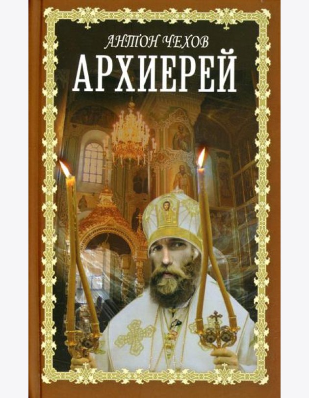 Архиерей: сборник