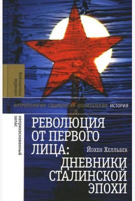 Революция от первого лица: дневники сталинской эпохи. 3-е изд