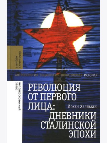 Революция от первого лица: дневники сталинской эпохи. 3-е изд