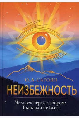 Неизбежность. Человек перед выбором: быть или не быть