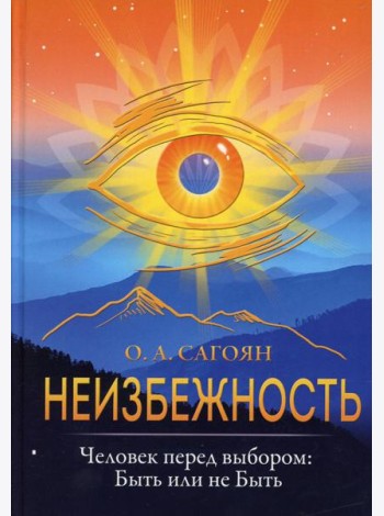 Неизбежность. Человек перед выбором: быть или не быть