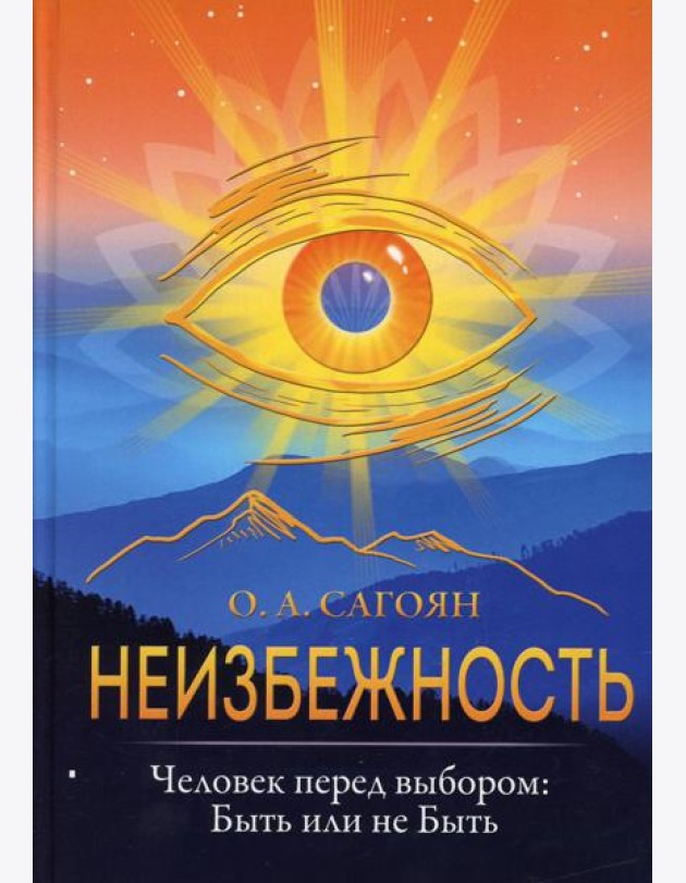 Неизбежность. Человек перед выбором: быть или не быть