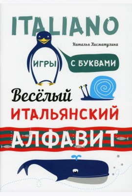 Веселый итальянский алфавит. Игры с буквами