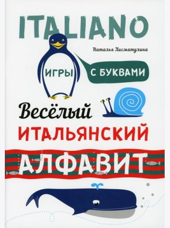 Веселый итальянский алфавит. Игры с буквами